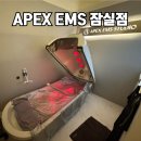 에이펙스라인 | 누워서 운동하는 잠실PT 에이펙스 EMS 잠실점 누워서EMS + 슬림톡다이어트 후기