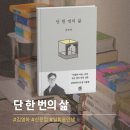 김영하 | 김영하 "단 한 번의 삶" 후기, 서문을 읽다 통째로 필사했다
