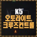케이엔마트 | 경기 안양 K5 오토라이트 센서 + 크루즈컨트롤 시스템 장착