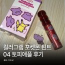 컬러그램 포켓몬 틴트 04 토피애플 후기 웜톤도 반한 탕후루 탱글 틴트 발색