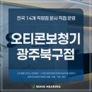 웨이브히어링 오티콘보청기 광주점 | 광주 오티콘보청기 구매 전 꼭 확인해야 할 체크포인트는?