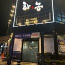 하농숯불갈비 이미지