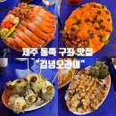 오라이 숯불구이 | 제주 동쪽 맛집 : 구좌 해산물 &#39;김녕오라이&#39; 후기