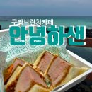 안녕하샌 | 제주 구좌카페 안녕하샌 브런치