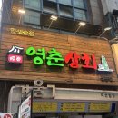 영춘상회 | [군포 산본역] 안주 맛있다! 단체로 가기 좋은 술집 '영춘상회'