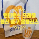 보람플러스1,2(SJ) | 울산 앤티앤스 프레즐 홈플러스 중구점 🥨 아몬드 크림치즈스틱 메뉴 금액 후기