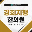 동두천한의원 이미지
