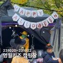 무릉약국 | 영월 키즈캠핑장 할로윈 캠핑 후기! 예약이 힘든 이유가 있었네요