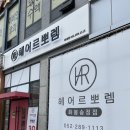 헤어르뽀렘(화봉송정점) 네이버블로그