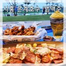 호돌이어린이공원 | 시흥 은계호수공원 범맥주] 시원한 호수뷰에 안주가 맛있는 야장 맛집