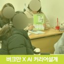 인천 동구 청년 버크만 진단 강의 및 AI 활용 커리어 설계 워크숍 후기