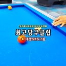 즐거운당구장 | ☀️최고당구클럽☀️광주 운남동 최고의 당구클럽! #운남동당구장 #광산구당구장 #운남동핫플 #태양SNS그룹