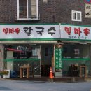 밀마을칼국수 - 서초구 효령로52길 12 | 밀마을칼국수