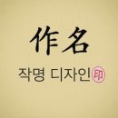 행선로19 | 작명소 좋은이름작명연구원 동두천 생연동 가격 위치 후기
