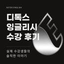 디톡스잉글리시