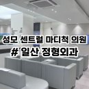 마디온정형외과의원 | [일산 정형외과] 성모센트럴마디척의원 인생 첫 반깁스 후기 / 라페스타 인근 늦은 시간 진료 가능한 병원