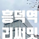흥덕 아델리움8단지 이미지
