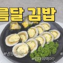 보름달 김밥 이미지