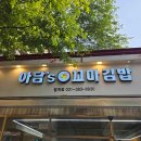 뉴코아세탁소 이미지