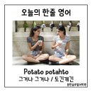 포타토(potahto)