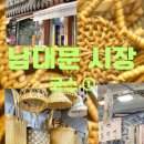 신흥약국 | 남대문 코스 1편, 남대문 신흥상회의 찐 매력