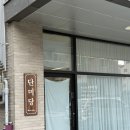 단미당 - 이천시 영창로 291 | [ W-10 ] 천안 상견례식당 이화원프라이빗 후기 / 천안아산 상견례선물 단미당 / 노이NOEY플라워