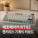 pet45다7582 | 텐키리스 기계식 키보드 추천 : 에포메이커(Epomaker) RT82 무선 사용해본 후기