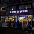 향자네 화룡꼬치 | 대림동 양갈비 향자네화룡꼬치 맛있는 양고기 맛집 후기