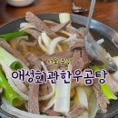 애성회관 | 서울 중구 | 남대문 맛집 덕수궁 맛집 애성회관한우곰탕 아이랑 내돈내산 방문후기