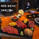 제이디빌딩 | 여의도 소고기 맛집 제이디그릴바 화로구이 와규 후기 데이트 추천