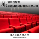 영화와 함께하는 인문학 | 영화인문학, 시네마테라피 소통 힐링프로그램 (공감과이해, 행복솔루션)