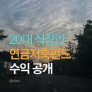 매월2 | 20대 직장인 연금저축펀드 수익 공개｜매월 40만원 적립식 투자 2년 차 후기