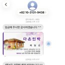여유로운황토집민박 | 안동 다온민박｜하회마을 안에서 하루 묵어본 촌캉스 10만원대 가성비 선유줄불놀이 민박 후기