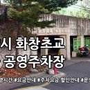 화창초교 이미지