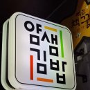 얌샘김밥구미