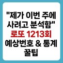1213 | 로또 1213회 예상번호, 아직도 그냥 찍으세요? '이 번호' 안 넣으면 손해