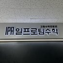 일프로팀수학학원