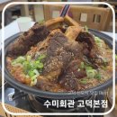 5대명품곰탕 | 고덕신도시맛집 <수미회관>