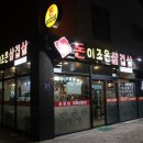 진주 호탄동 인심 넘치는 두루치기 맛집 &lt;곽촌돈이조은삼겹살&gt; 포장 후기