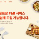 에프앤비(F&B)
