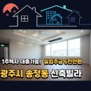 [광주 송정동 신축빌라] 프라이빗한 단독세대라 더 만족스러워요!