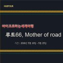 루트66 이미지