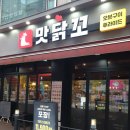 맛닭꼬 | 일산탄현 치킨 맛집 맛닭꼬 방문후기