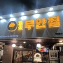 원조부안집개화산역점