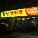 호남감자탕 이미지