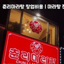 춘리마라탕 이미지