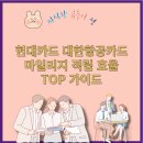 060-2 | 현대카드 대한항공카드 060 vs 120, 마일리지 차이 총정리