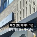 메이크업 바림