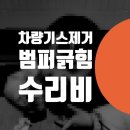 립모텔(Lip모텔) | 포르쉐 타이칸 차량 기스제거 도색 복원 / 벤츠 S350d 범퍼 깨짐 수리비 / 서울 수입차수리 전문점
