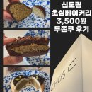 초심이네 | [신도림]초심베이커리_3,500원 두바이쫀득쿠키 후기